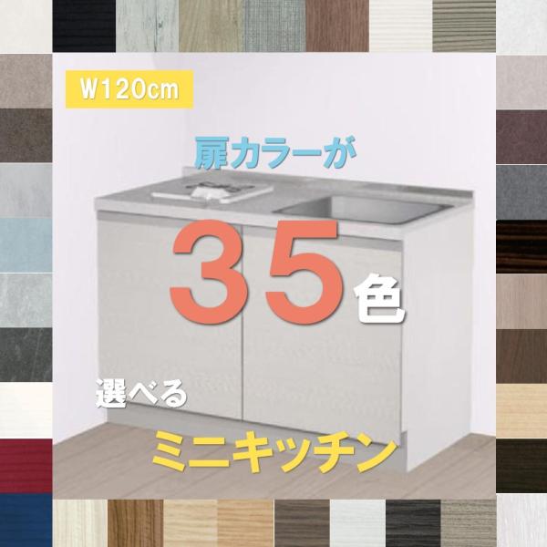 キッチン コンパクトキッチン 1200 扉カラー選べる35色おしゃれなミニキッチン 開き扉 納期約3...