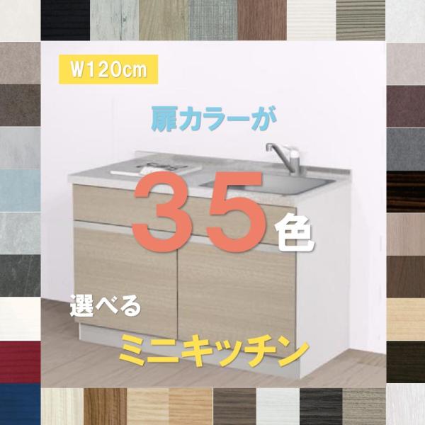 キッチン コンパクトキッチン 1200 扉カラー選べる35色おしゃれなミニキッチン 引出収納 納期約...