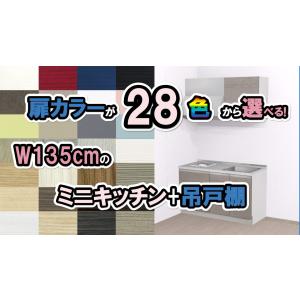 ミニキッチン 1350 おしゃれな扉カラー選べる28色 開き扉 吊戸棚セット 幅135cm×奥行60cm×高さ85cm 納期約3週間｜yasui-shoten