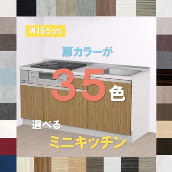 キッチン コンパクトキッチン 1650 扉カラー選べる35色おしゃれなミニキッチン 開き扉 納期約3...