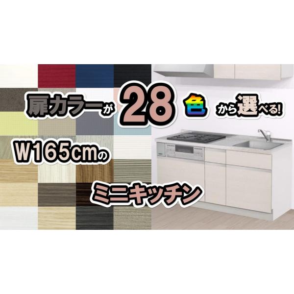 ミニキッチン 1650 おしゃれな扉カラー選べる28色 引き出し収納 下台のみ 幅165cm×奥行6...