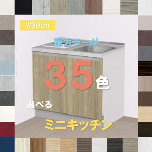 ミニキッチン 900 おしゃれな扉カラー選べる28色 開き扉 下台のみ 幅90cm×奥行60cm×高さ85cm 納期約3週間｜yasui-shoten