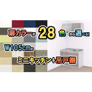 ミニキッチン 1050 おしゃれな扉カラー選べる28色 開き扉 吊戸棚セット 幅105cm×奥行60cm×高さ85cm 納期約3週間｜yasui-shoten