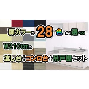 流し台 2100(流し台1350ガス台750吊戸棚1200)ガス台 吊戸棚セット 扉カラーが28色選べるおしゃれな流し台 納期約3週間｜yasui-shoten