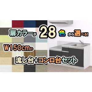 流し台 1500(流し台900ガス台600)ガス台セット 扉カラーが28色選べるおしゃれな流し台 幅150×奥行60×高さ85(cm) 納期約3週間｜yasui-shoten