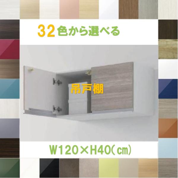 洗面所 収納 吊り戸棚 1200  おしゃれな扉カラー32色×取っ手5タイプから選べる吊戸棚