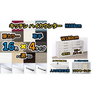 キッチンハイカウンター 180 選べる扉カラー16色×取っ手4タイプ×人工大理石天板3柄 おしゃれなカップボード 幅180奥行45高さ103(cm) 納期3週間｜yasui-shoten