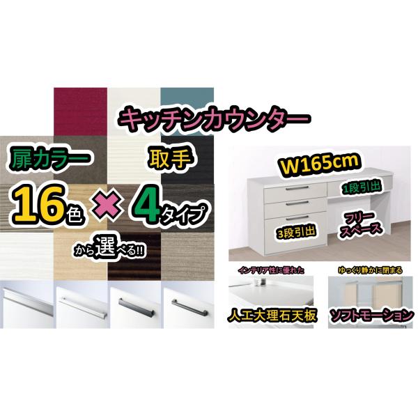 キッチンカウンター 165 選べる扉カラー16色×取っ手4タイプ×人工大理石天板3柄おしゃれなカップ...