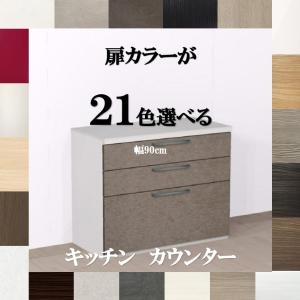 キッチン収納 キッチンハイカウンター 225 選べる扉カラー21色×取っ手7