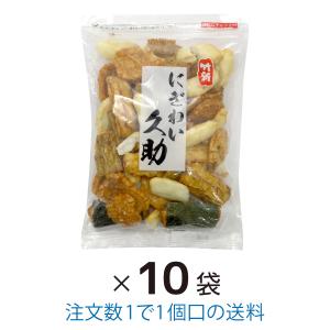 にぎわい久助 280g 10袋 まとめ買い 竹新製菓
