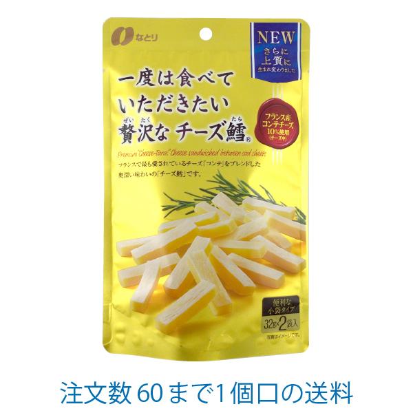 一度は食べていただきたい贅沢なチーズ鱈 64g なとり