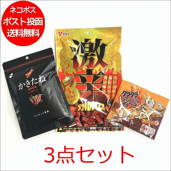 おつまみ 辛党3点セット 1000円ポッキリ ヤガイ激辛カルパス66ｇ かきたね とうがらし60ｇ ...