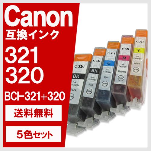 BCI-321+320/5MP 5色セット キヤノン(CANON) 互換インクカートリッジ
