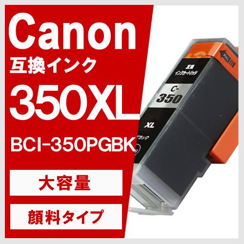 BCI-350XLPGBK 顔料ブラック 大容量 キヤノン(CANON) 互換インクカートリッジ