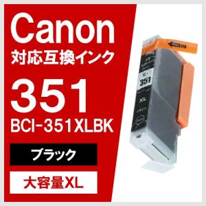 BCI-351XLBK ブラック 大容量 キヤノン(CANON) 互換インクカートリッジ