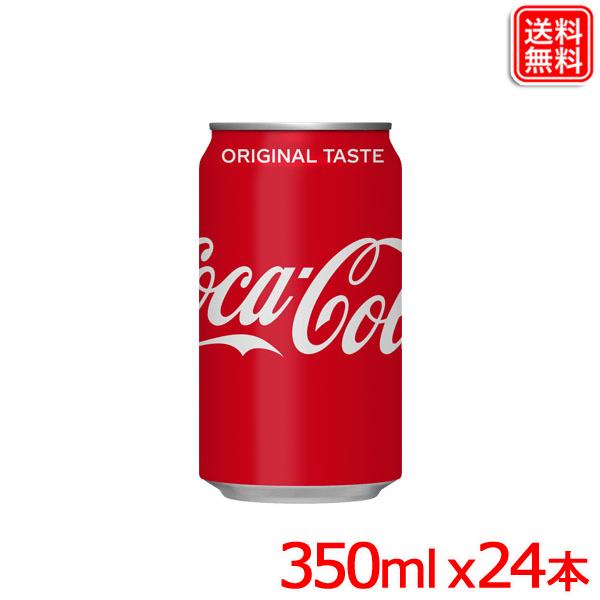 コカ・コーラ 350ml缶 ｘ24本 1ケース 送料無料 【メーカー直送】