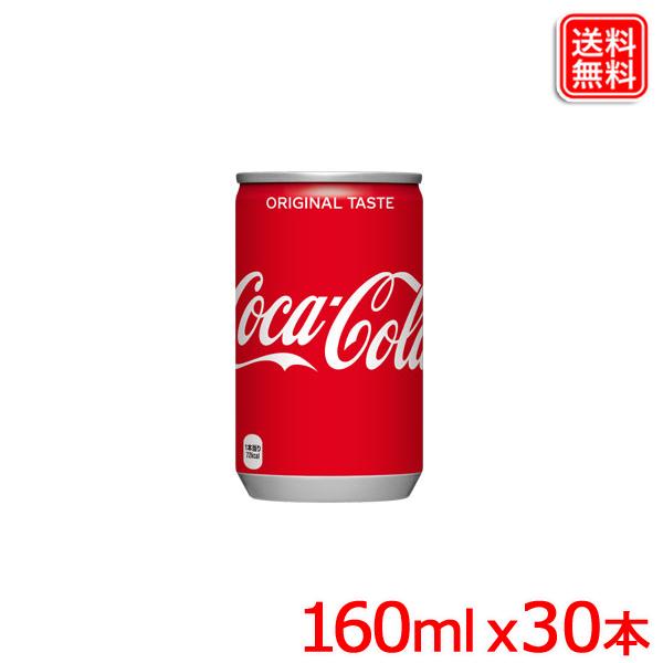 コカ・コーラ 160ml缶 ｘ30本 1ケース 送料無料 【メーカー直送】