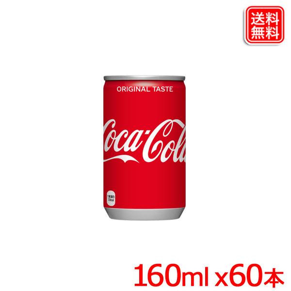 コカ・コーラ 160ml缶 ｘ60本 送料無料 【メーカー直送】