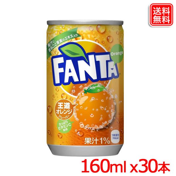 ファンタオレンジ 缶 160ml ｘ30本 1ケース 送料無料 【メーカー直送】