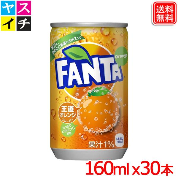 ファンタオレンジ 缶 160ml ｘ30本 1ケース 送料無料 【メーカー直送】