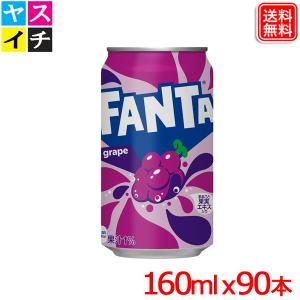 ファンタグレープ缶 160ml ｘ90本 送料無料 【3ケースセット】【メーカー直送】｜yasuichi