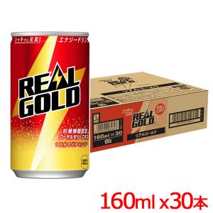 リアルゴールド 160ml缶 ｘ30本 1ケース 「1日分のビタミンC」を配合、ローヤルゼリーも増量した新処方【メーカー直送】
