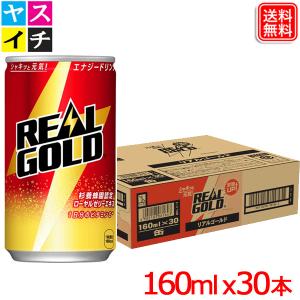 リアルゴールド 160ml缶 x30本 1ケース 「1日分のビタミンC」を