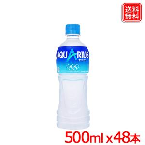 アクエリアス 500mlPET ｘ48本 アクエリアス 500mlPET 渇いたからだに必要なミネラル、アミノ酸、クエン酸を配合 全国送料無料 爆買
