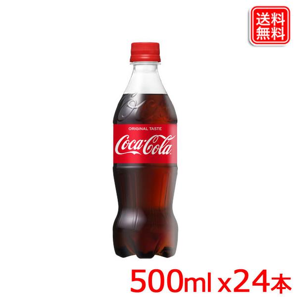 コカ・コーラ 500ml PET ｘ24本 コカコーラ  送料無料 【メーカー直送】