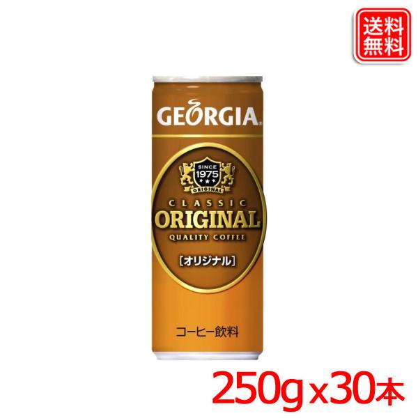 ジョージア オリジナル 250g缶 ｘ30本 送料無料 【メーカー直送】