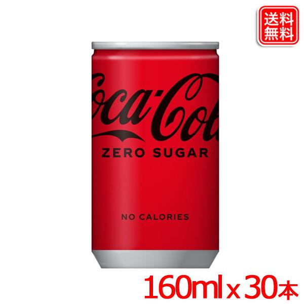 コカ・コーラ ゼロ 160ml 缶 × 30本セット【メーカー直送】 爆買