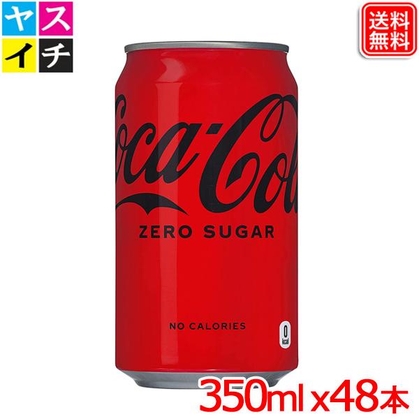 コカ・コーラ ゼロシュガー 350ml 缶 x 48本 糖分ゼロ・保存料ゼロに・合成香料ゼロ【メーカ...