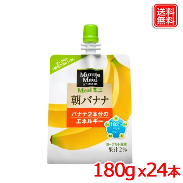 ミニッツメイド朝バナナ 180gパウチ ｘ24本 送料無料 【メーカー直送】