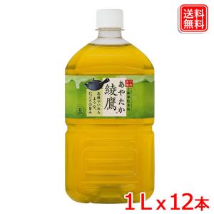 綾鷹 1LPET ｘ12本 1ケース 送料無料 【メーカー直送】｜yasuichi