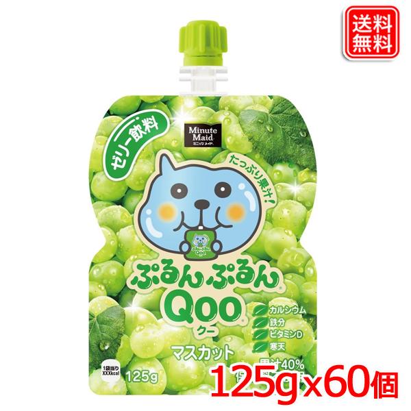 ミニッツメイドぷるんぷるんQoo マスカット ゼリー飲料 125gパウチ ｘ60本 送料無料 【メー...