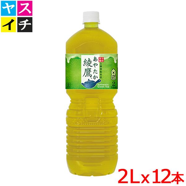 【2ケースセット】綾鷹 PET 2L ｘ12本 緑茶のような本格的な味わい  送料無料 【メーカー直...