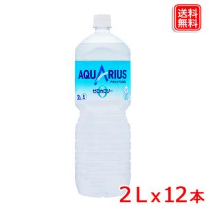 アクエリアス ゼロ PET 2L ｘ12本 1ケース 渇いたからだに必要なミネラル 燃焼系カルニチンを配合 しかもゼロカロリー 送料無料｜yasuichi