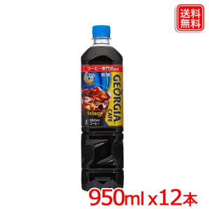 ジョージアカフェ ボトルコーヒー 無糖 PET 950ml ｘ12本  【メーカー直送】｜ヤスイチ