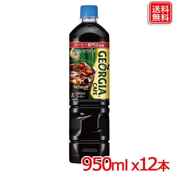 ジョージアカフェ ボトルコーヒー 甘さひかえめ PET 950ml ｘ12本 1ケース 送料無料 【...