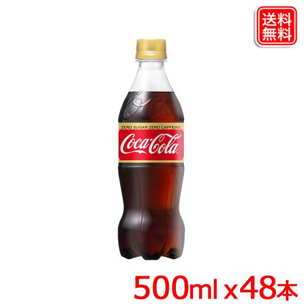 コカ・コーラゼロカフェイン 500mlPET ｘ48本 送料無料 【メーカー直送】