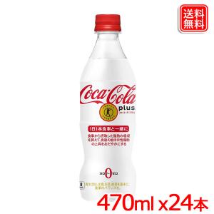 コカ・コーラプラス トクホ製品　470ml PET ｘ24本 食後の血中中性脂肪の上昇をおだやかにす...