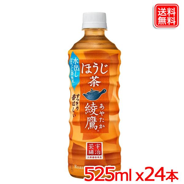 綾鷹 ほうじ茶 PET 525ml ｘ24本 1ケース 送料無料 【メーカー直送】