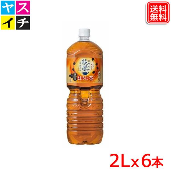 綾鷹 黒豆ほうじ茶 PET 2L ｘ6本 1ケース 送料無料 【メーカー直送】 爆買