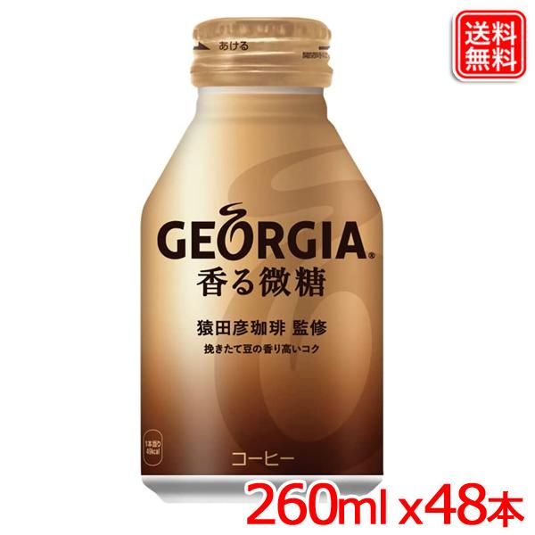 【2ケースセット】ジョージア 香る微糖 ボトル缶 260ml  ｘ48本 送料無料 【メーカー直送】