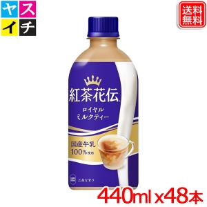 紅茶花伝 【2ケースセット】紅茶花伝 ロイヤルミルクティー 440ml