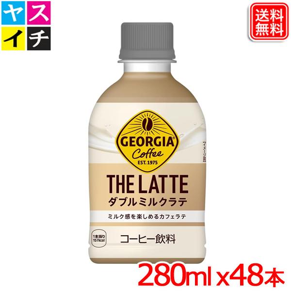 コカ・コーラ ジョージア ザ・ラテ ダブルミルクラテ 280mlPET ×48本【メーカー直送】 爆...