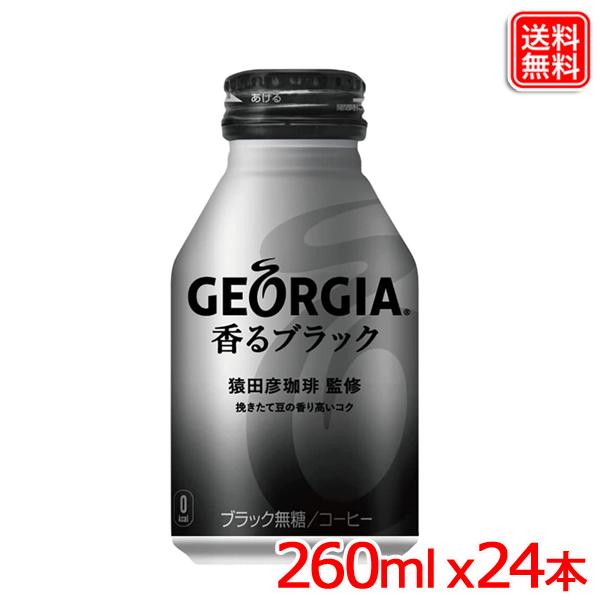 ジョージア 香るブラック ボトル缶 260ml ｘ24本 1ケース 送料無料 【メーカー直送】