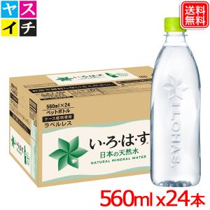 いろはす ラベルレス PET 560ml  ｘ24本  い・ろ・は・す 送料無料 【メーカー直送】