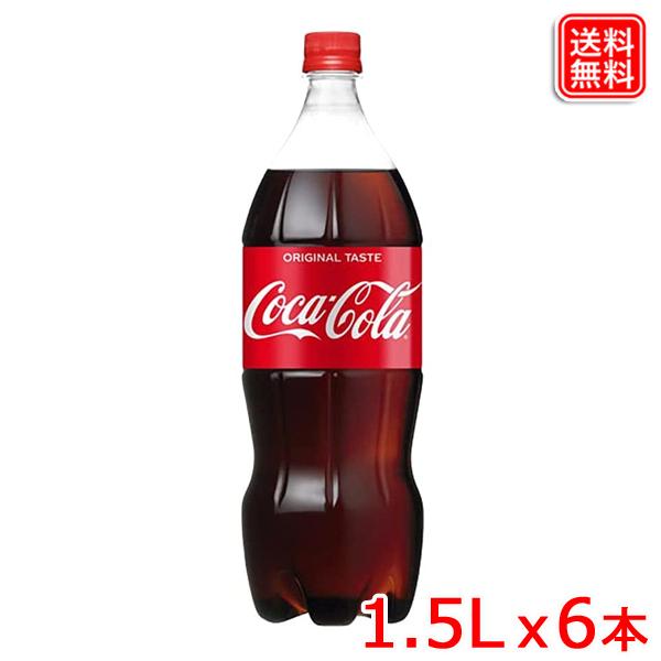 コカ・コーラ  PET 1.5L ｘ6本 1ケース 全国送料無料 【メーカー直送】