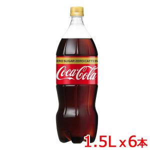 コカ・コーラ ゼロカフェイン 1.5L ペットボトル 6本入 炭酸飲料